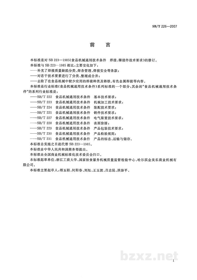 SB/T 226-2007食品机械通用技术条件 焊接、铆接件技术要求 SB/T 226-2007食品机械通用技术条件 焊接、铆接件技术要求
