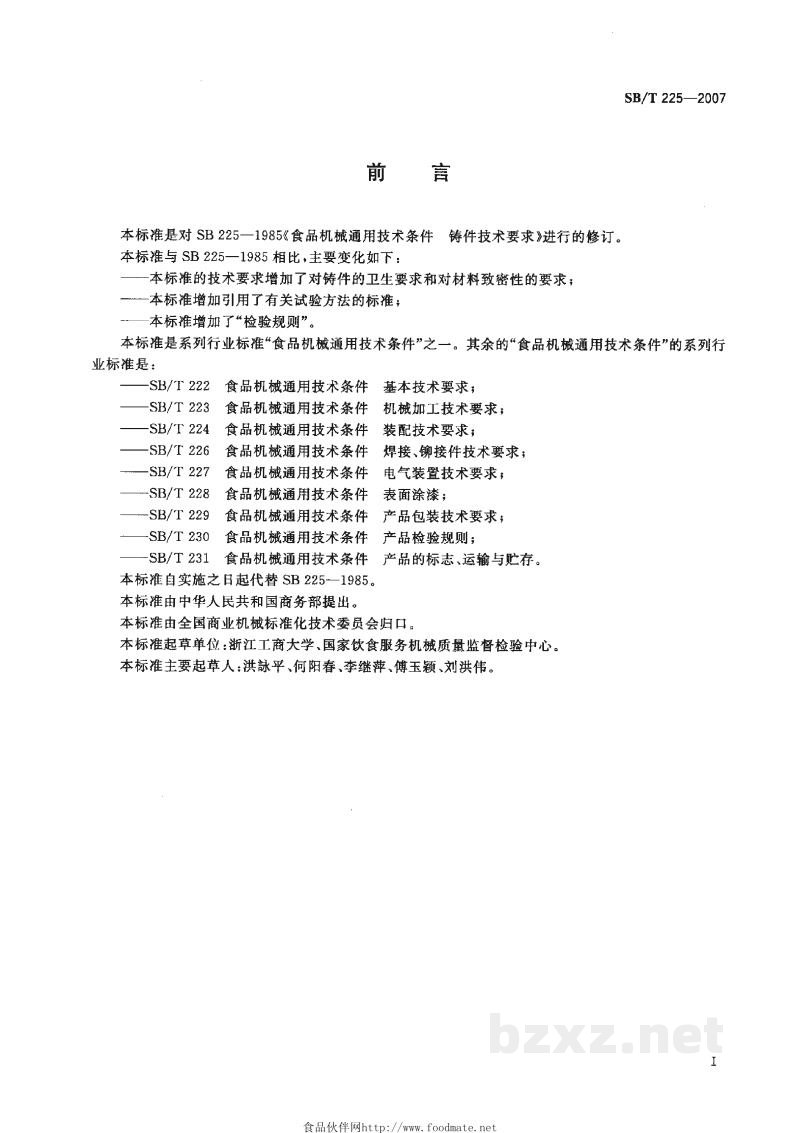 SB/T 225-2007食品机械通用技术条件 铸件技术要求 SB/T 225-2007食品机械通用技术条件 铸件技术要求