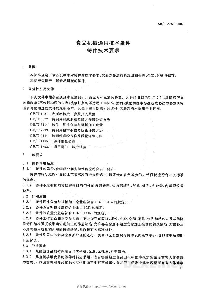 SB/T 225-2007食品机械通用技术条件 铸件技术要求 SB/T 225-2007食品机械通用技术条件 铸件技术要求