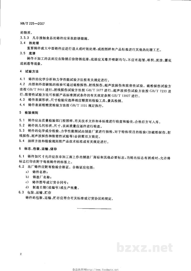 SB/T 225-2007食品机械通用技术条件 铸件技术要求 SB/T 225-2007食品机械通用技术条件 铸件技术要求