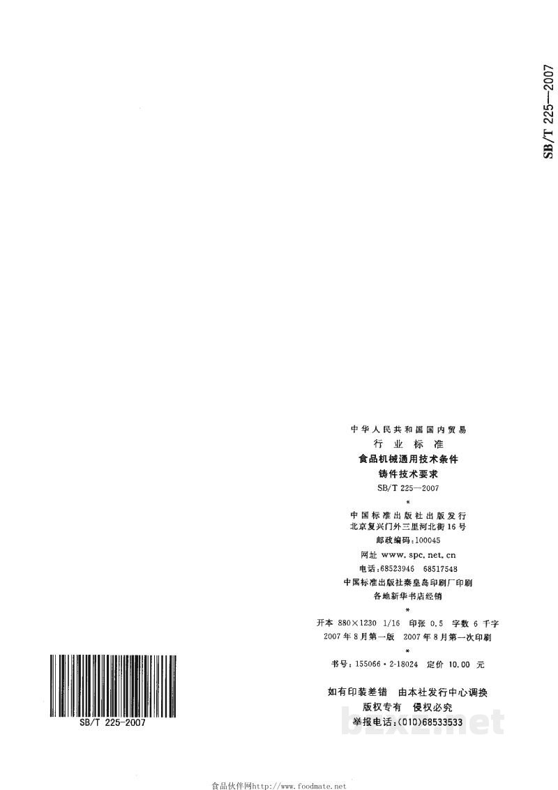 SB/T 225-2007食品机械通用技术条件 铸件技术要求 SB/T 225-2007食品机械通用技术条件 铸件技术要求
