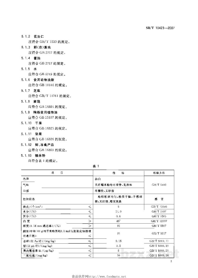 SB/T 10423-2007速冻汤圆 SB/T 10423-2007速冻汤圆