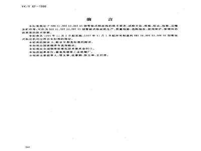 YC/T 67-1996烟草机械 SH31、SH33、SH35型管板式烘丝机