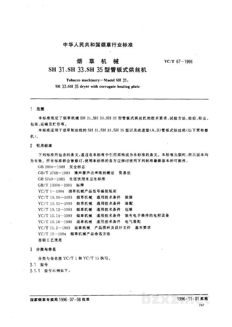 YC/T 67-1996烟草机械 SH31、SH33、SH35型管板式烘丝机 YC/T 67-1996烟草机械 SH31、SH33、SH35型管板式烘丝机