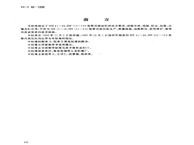 YC/T 66-1996烟草机械 SY11-18、SY111-112型管式烘丝机