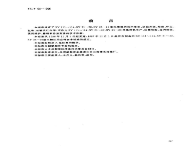 YC/T 65-1996烟草机械 SY111-114、SY21-22、SY25-26型压梗机