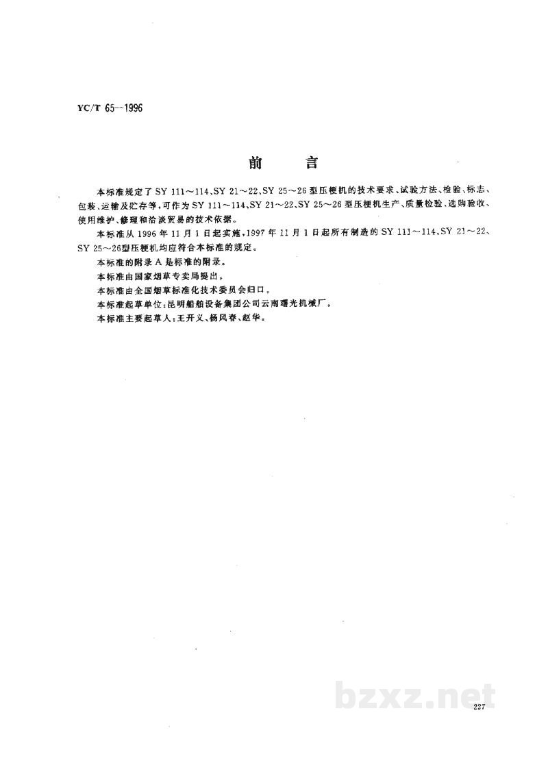 YC/T 65-1996烟草机械 SY111-114、SY21-22、SY25-26型压梗机 YC/T 65-1996烟草机械 SY111-114、SY21-22、SY25-26型压梗机