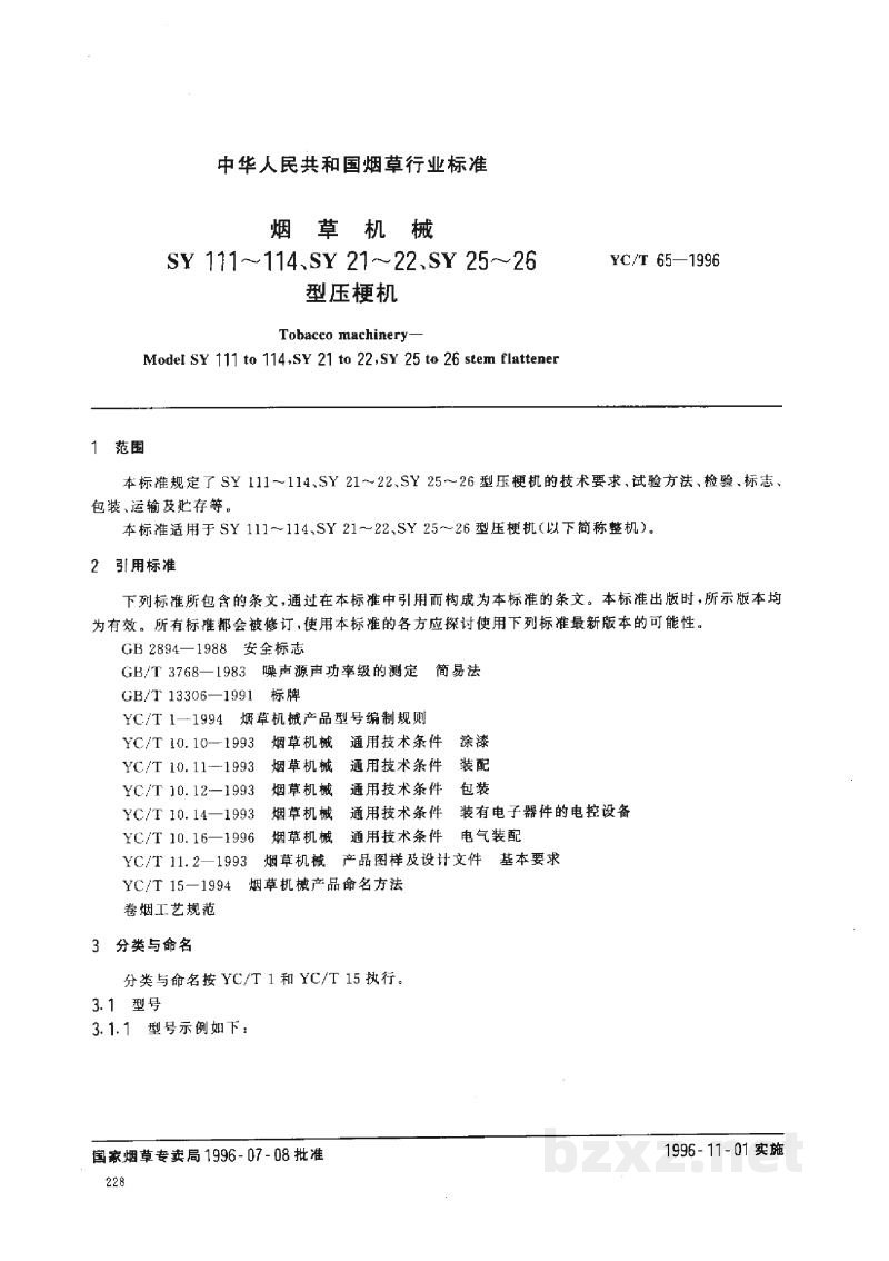YC/T 65-1996烟草机械 SY111-114、SY21-22、SY25-26型压梗机 YC/T 65-1996烟草机械 SY111-114、SY21-22、SY25-26型压梗机