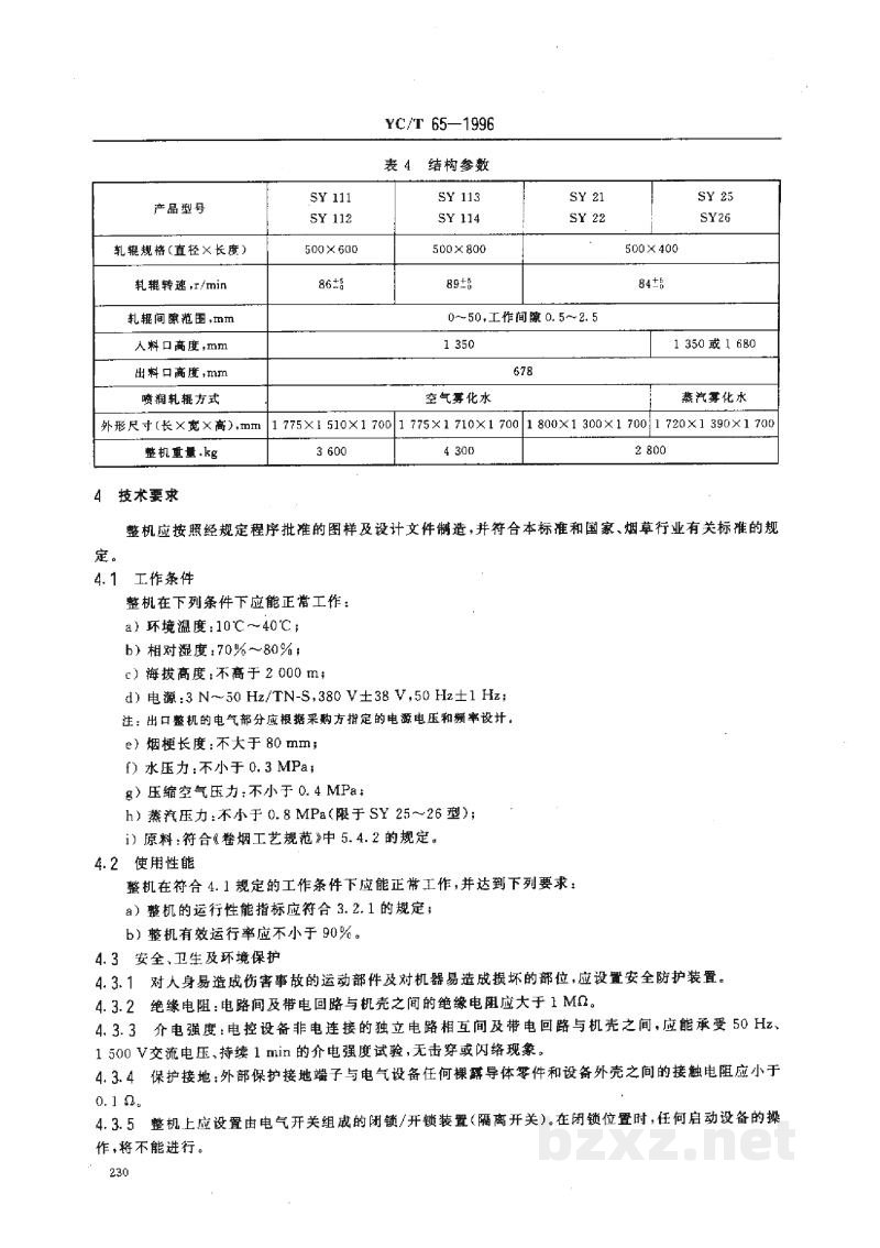 YC/T 65-1996烟草机械 SY111-114、SY21-22、SY25-26型压梗机 YC/T 65-1996烟草机械 SY111-114、SY21-22、SY25-26型压梗机