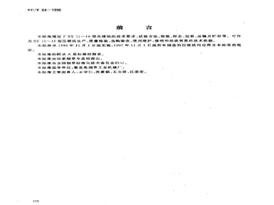 YC/T 64-1996烟草机械SY11～16型压梗机