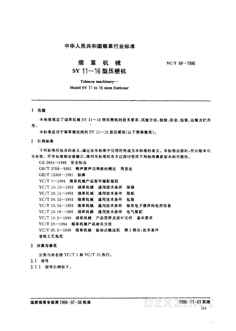 YC/T 64-1996烟草机械SY11~16型压梗机 YC/T 64-1996烟草机械SY11~16型压梗机