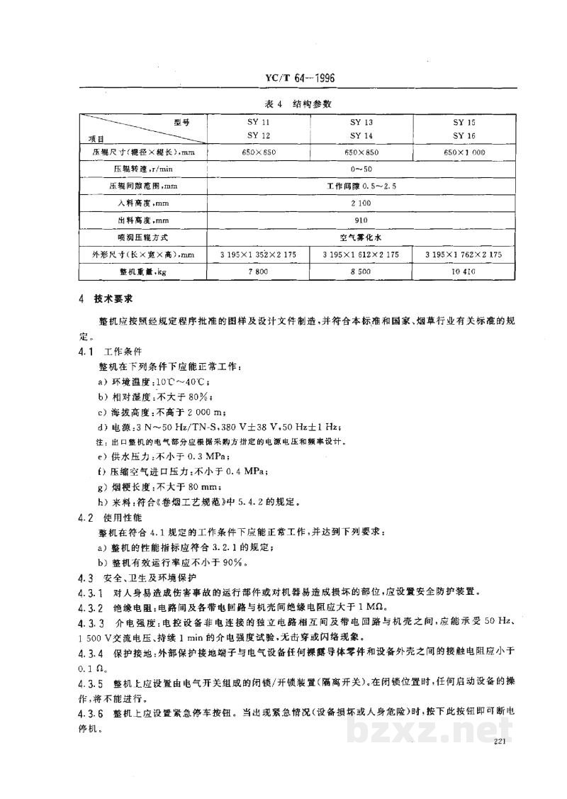 YC/T 64-1996烟草机械SY11~16型压梗机 YC/T 64-1996烟草机械SY11~16型压梗机