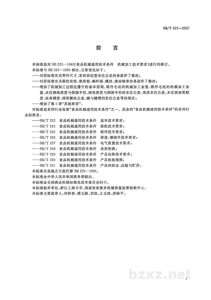 SB/T 223-2007食品机械通用技术条件 机械加工技术要求 SB/T 223-2007食品机械通用技术条件 机械加工技术要求