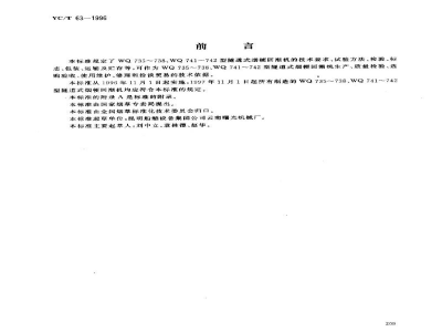 YC/T 63-1996烟草机械 WQ725-738型、WQ741-742型隧道式烟梗回潮机