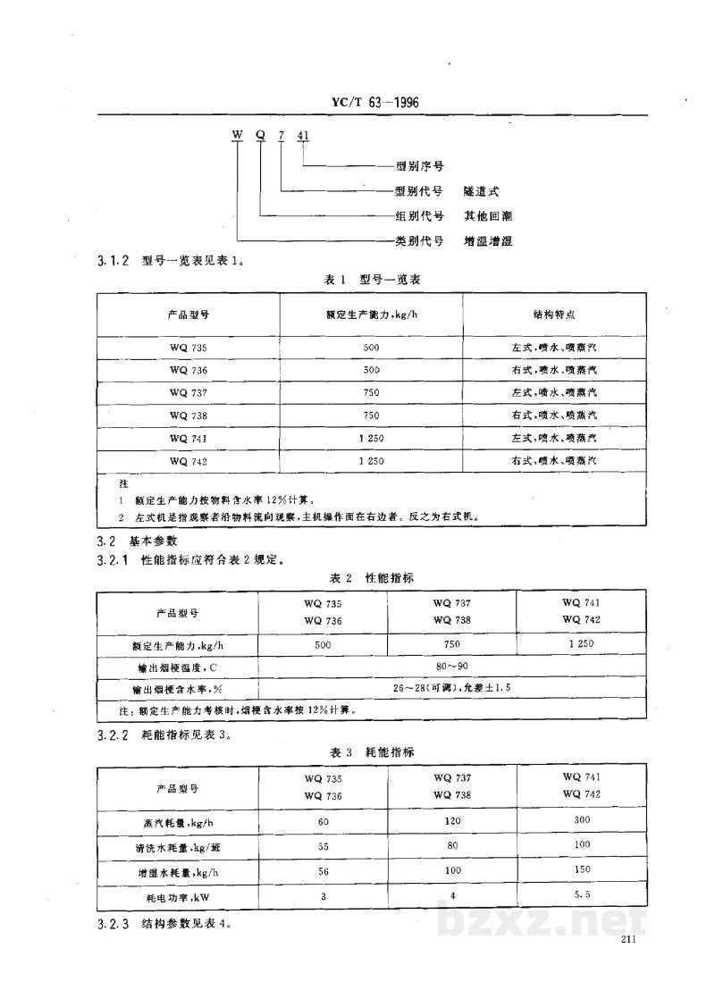 YC/T 63-1996烟草机械 WQ725-738型、WQ741-742型隧道式烟梗回潮机 YC/T 63-1996烟草机械 WQ725-738型、WQ741-742型隧道式烟梗回潮机