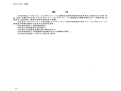 YC/T 62-1996烟草机械 WQ727-728型、WQ731-734型隧道式烟梗回潮机