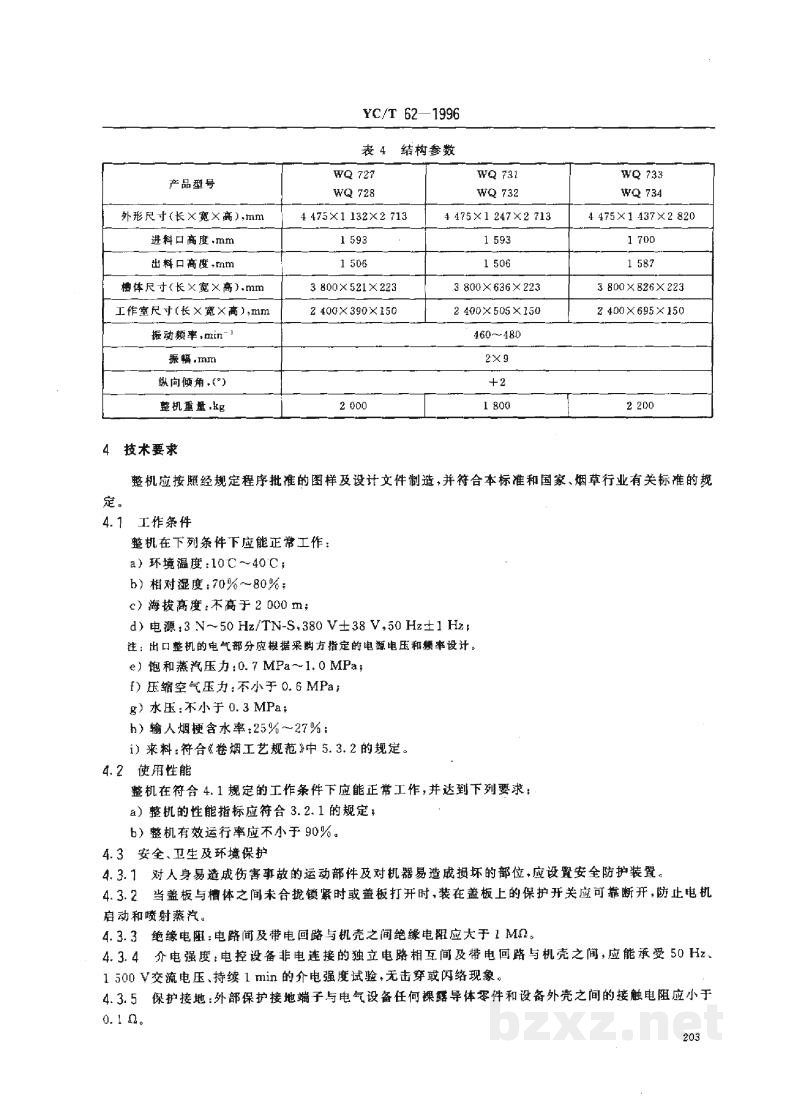 YC/T 62-1996烟草机械 WQ727-728型、WQ731-734型隧道式烟梗回潮机 YC/T 62-1996烟草机械 WQ727-728型、WQ731-734型隧道式烟梗回潮机