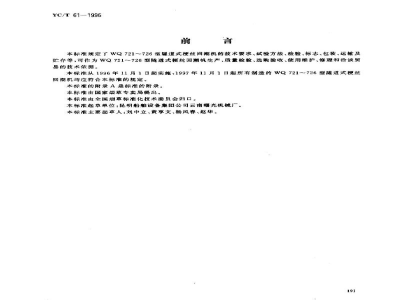 YC/T 61-1996烟草机械WQ721～726型隧道式梗丝回潮机