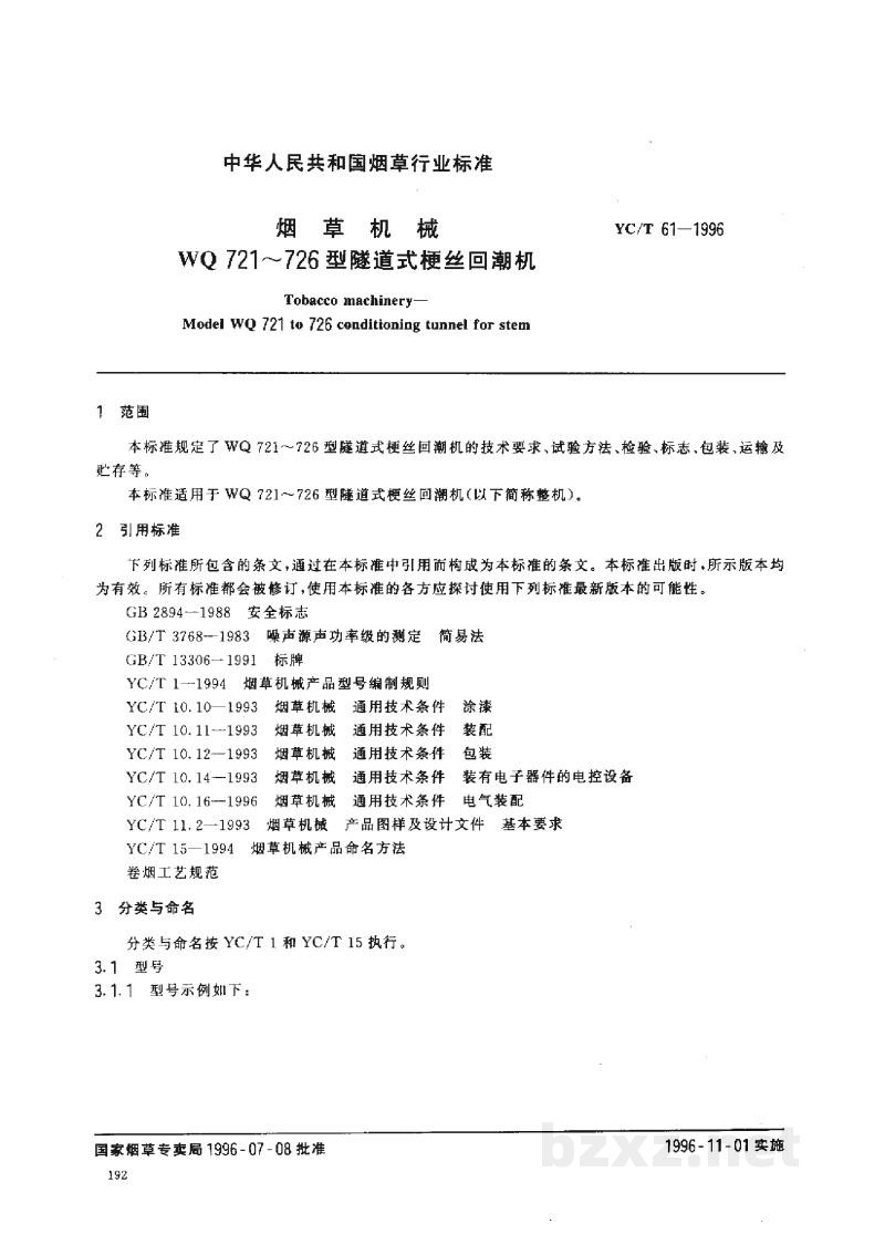 YC/T 61-1996烟草机械WQ721~726型隧道式梗丝回潮机 YC/T 61-1996烟草机械WQ721~726型隧道式梗丝回潮机