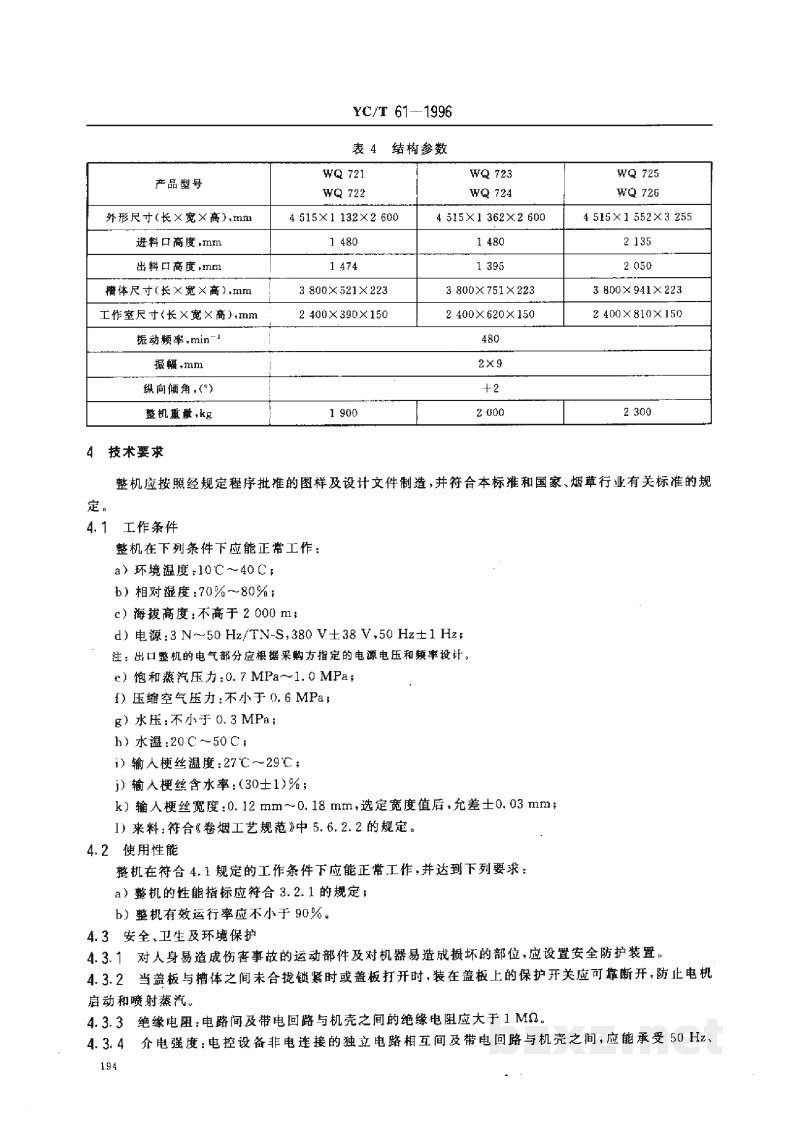 YC/T 61-1996烟草机械WQ721~726型隧道式梗丝回潮机 YC/T 61-1996烟草机械WQ721~726型隧道式梗丝回潮机