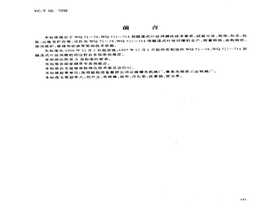 YC/T 60-1996烟草机械WQ71～78、WQ711～714型隧道式叶丝回潮机