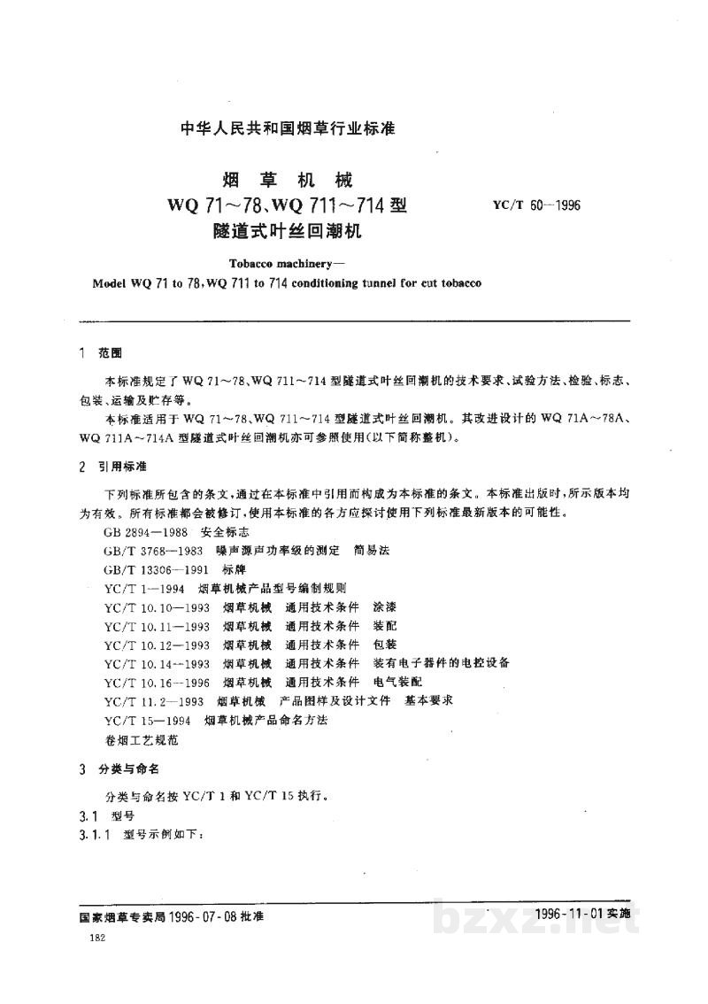 YC/T 60-1996烟草机械WQ71~78、WQ711~714型隧道式叶丝回潮机 YC/T 60-1996烟草机械WQ71~78、WQ711~714型隧道式叶丝回潮机