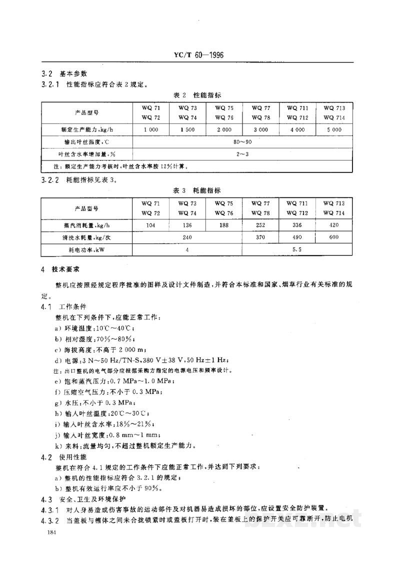 YC/T 60-1996烟草机械WQ71~78、WQ711~714型隧道式叶丝回潮机 YC/T 60-1996烟草机械WQ71~78、WQ711~714型隧道式叶丝回潮机