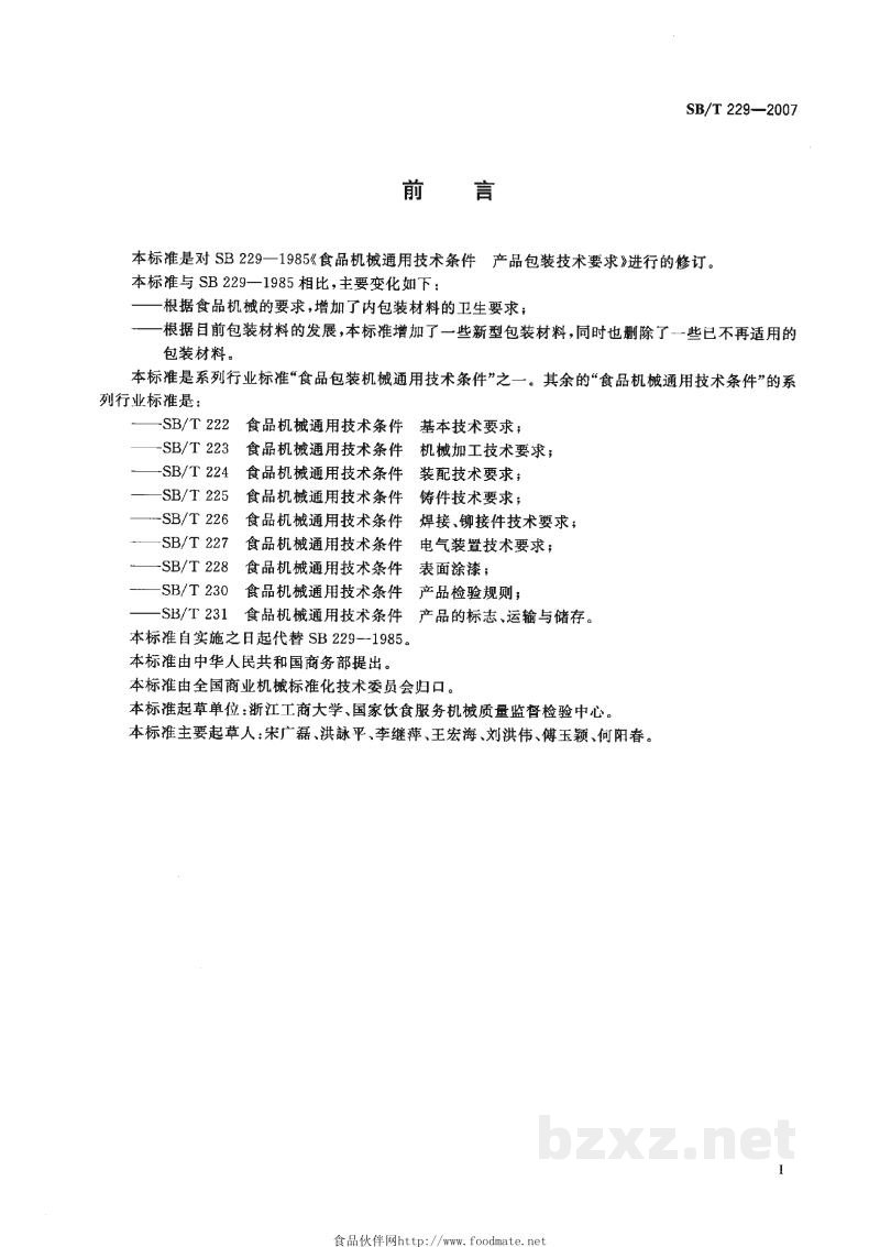 SB/T 229-2007食品机械通用技术条件 产品包装技术要求 SB/T 229-2007食品机械通用技术条件 产品包装技术要求