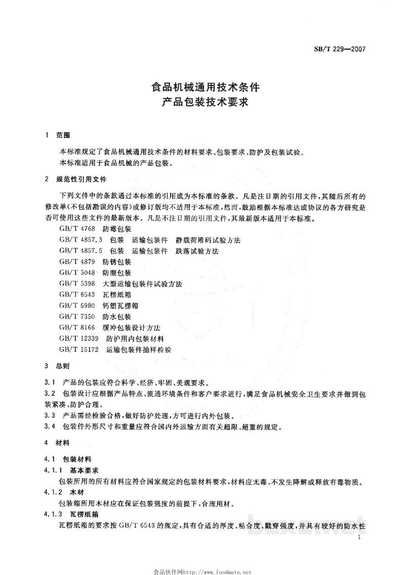 SB/T 229-2007食品机械通用技术条件 产品包装技术要求 SB/T 229-2007食品机械通用技术条件 产品包装技术要求