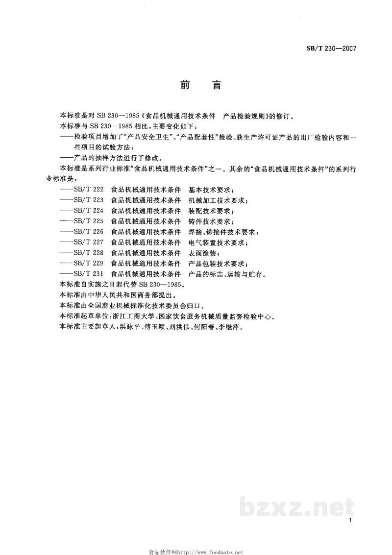 SB/T 230-2007食品机械通用技术条件　产品检验规则