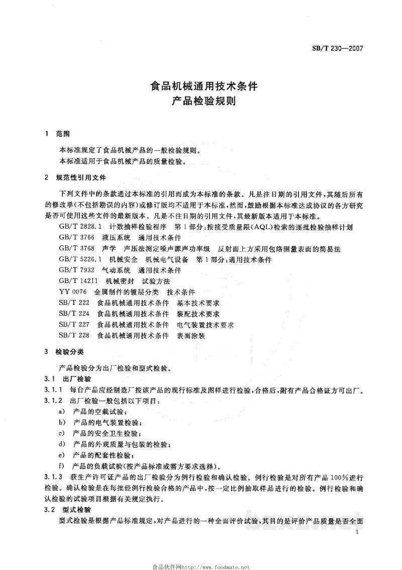 SB/T 230-2007食品机械通用技术条件　产品检验规则