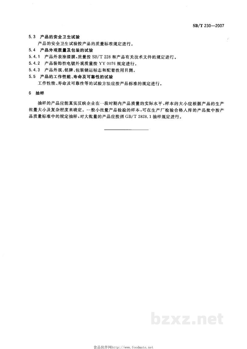 SB/T 230-2007食品机械通用技术条件　产品检验规则