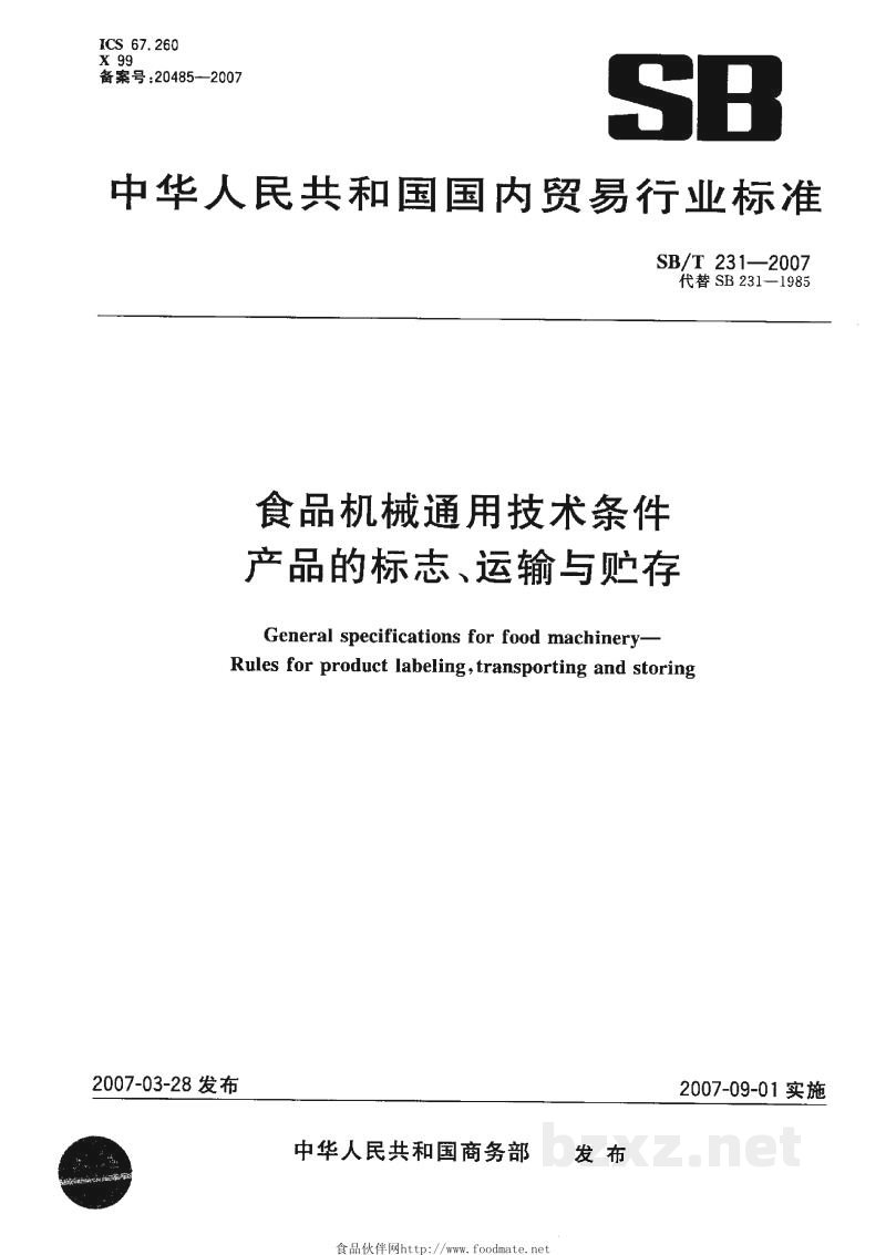 SB/T 231-2007食品机械通用技术条件 产品的标志、运输与贮存 SB/T 231-2007食品机械通用技术条件 产品的标志、运输与贮存