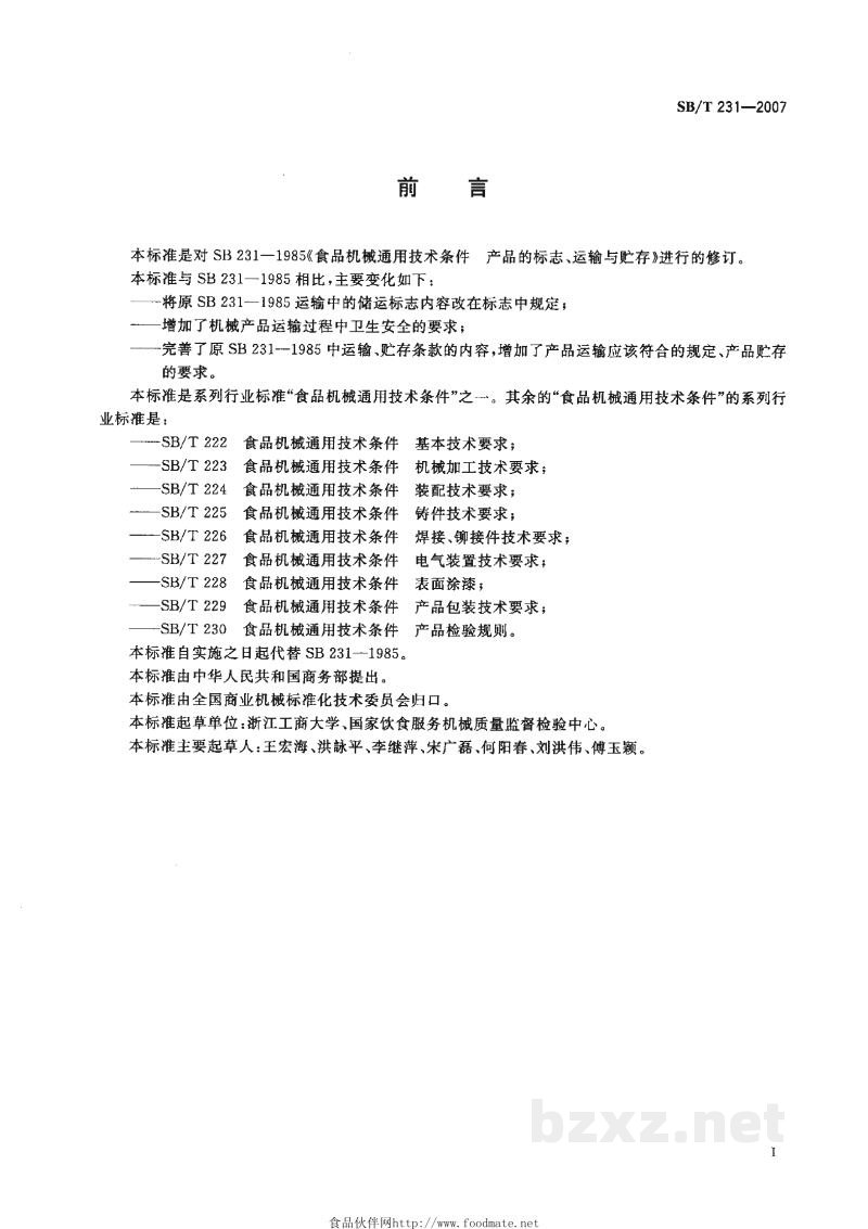 SB/T 231-2007食品机械通用技术条件 产品的标志、运输与贮存 SB/T 231-2007食品机械通用技术条件 产品的标志、运输与贮存