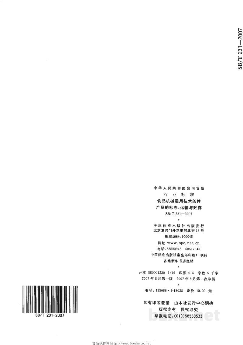 SB/T 231-2007食品机械通用技术条件 产品的标志、运输与贮存 SB/T 231-2007食品机械通用技术条件 产品的标志、运输与贮存