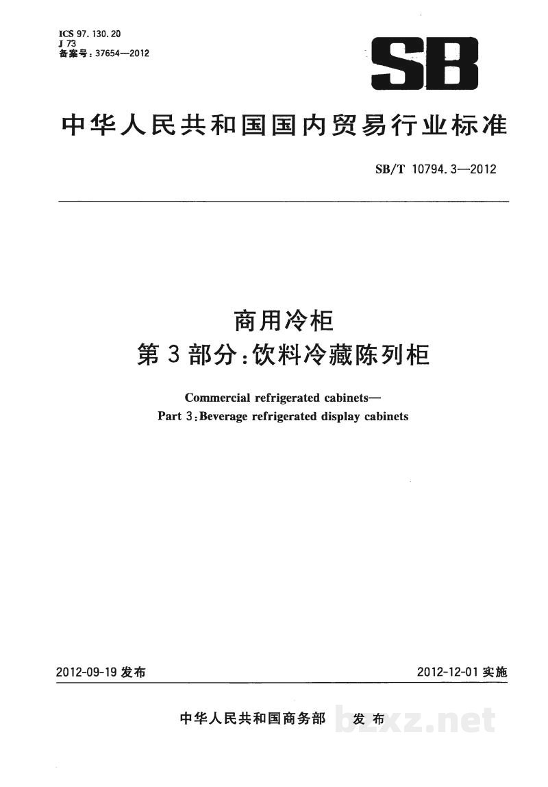 SB/T 10794.3-2012商用冷柜　第3部分：饮料冷藏陈列柜