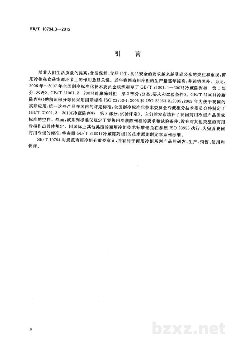 SB/T 10794.3-2012商用冷柜　第3部分：饮料冷藏陈列柜