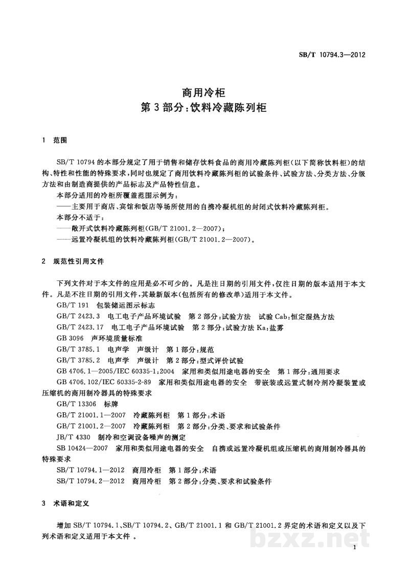 SB/T 10794.3-2012商用冷柜　第3部分：饮料冷藏陈列柜