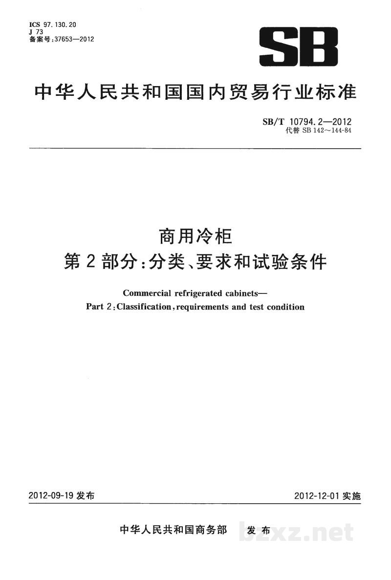 SB/T 10794.2-2012商用冷柜　第2部分：分类、要求和试验条件