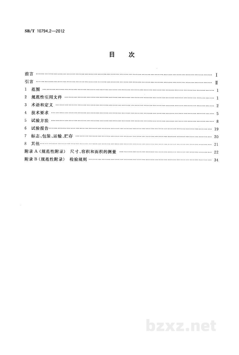 SB/T 10794.2-2012商用冷柜　第2部分：分类、要求和试验条件