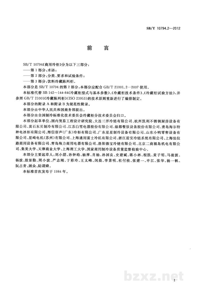 SB/T 10794.2-2012商用冷柜　第2部分：分类、要求和试验条件