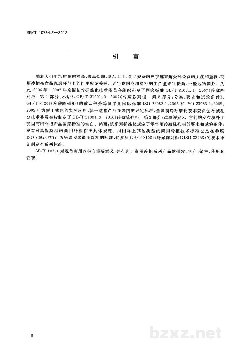 SB/T 10794.2-2012商用冷柜　第2部分：分类、要求和试验条件