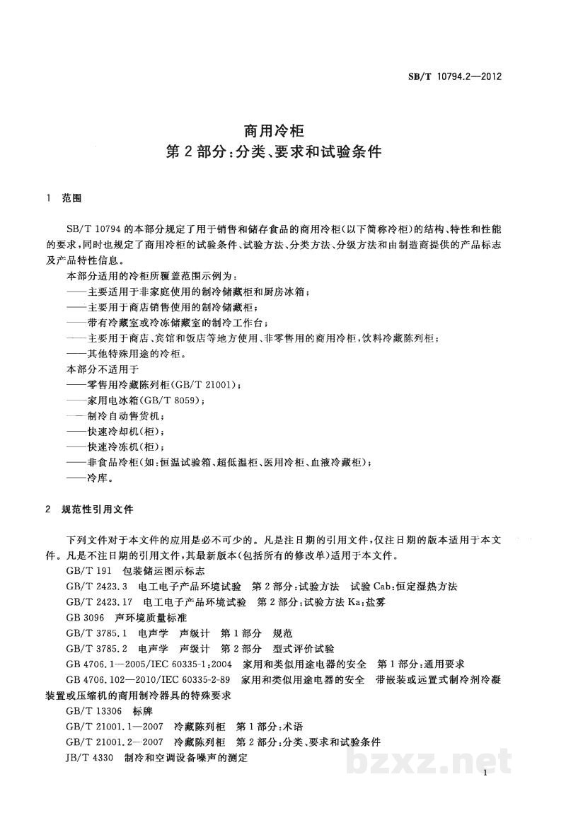 SB/T 10794.2-2012商用冷柜　第2部分：分类、要求和试验条件