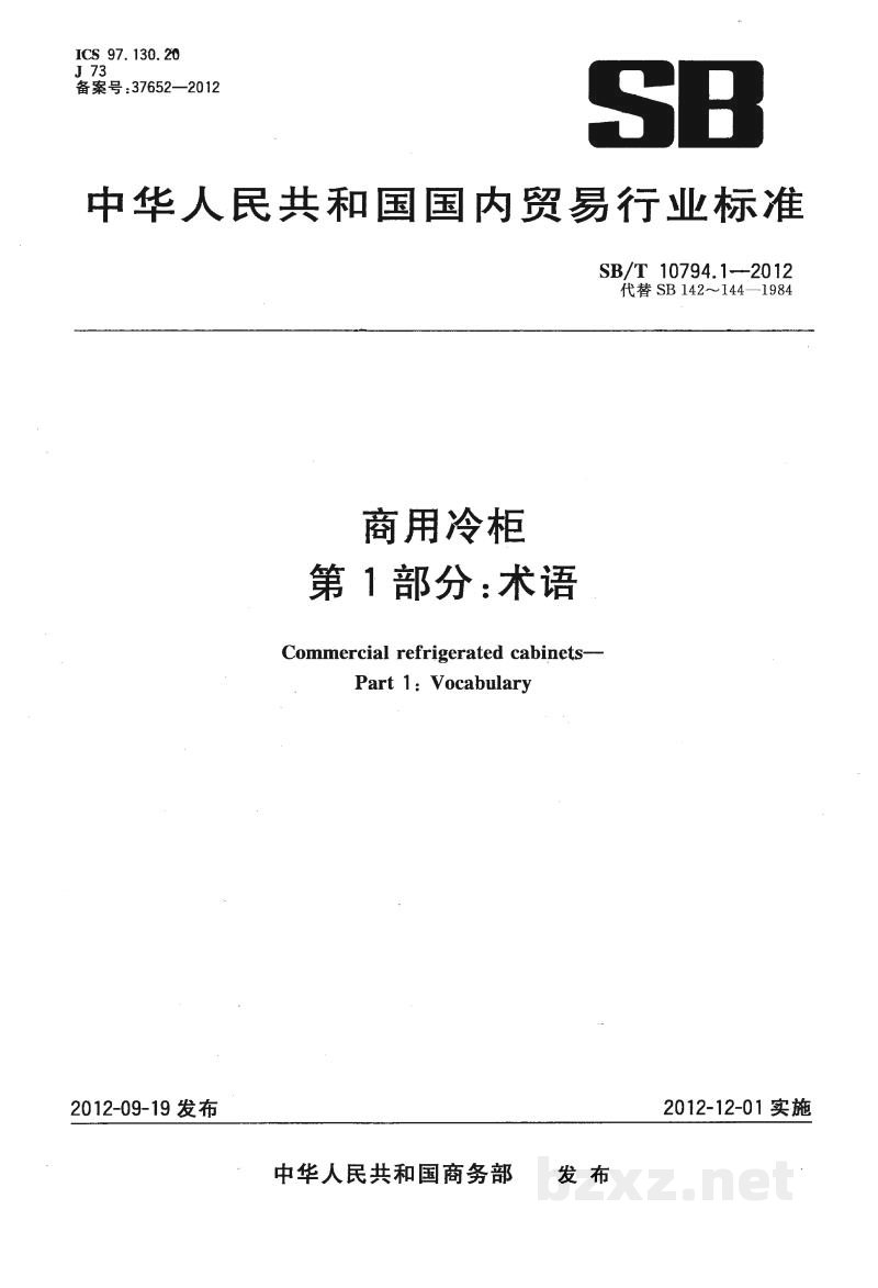 SB/T 10794.1-2012商用冷柜 第1部分:术语 SB/T 10794.1-2012商用冷柜 第1部分:术语