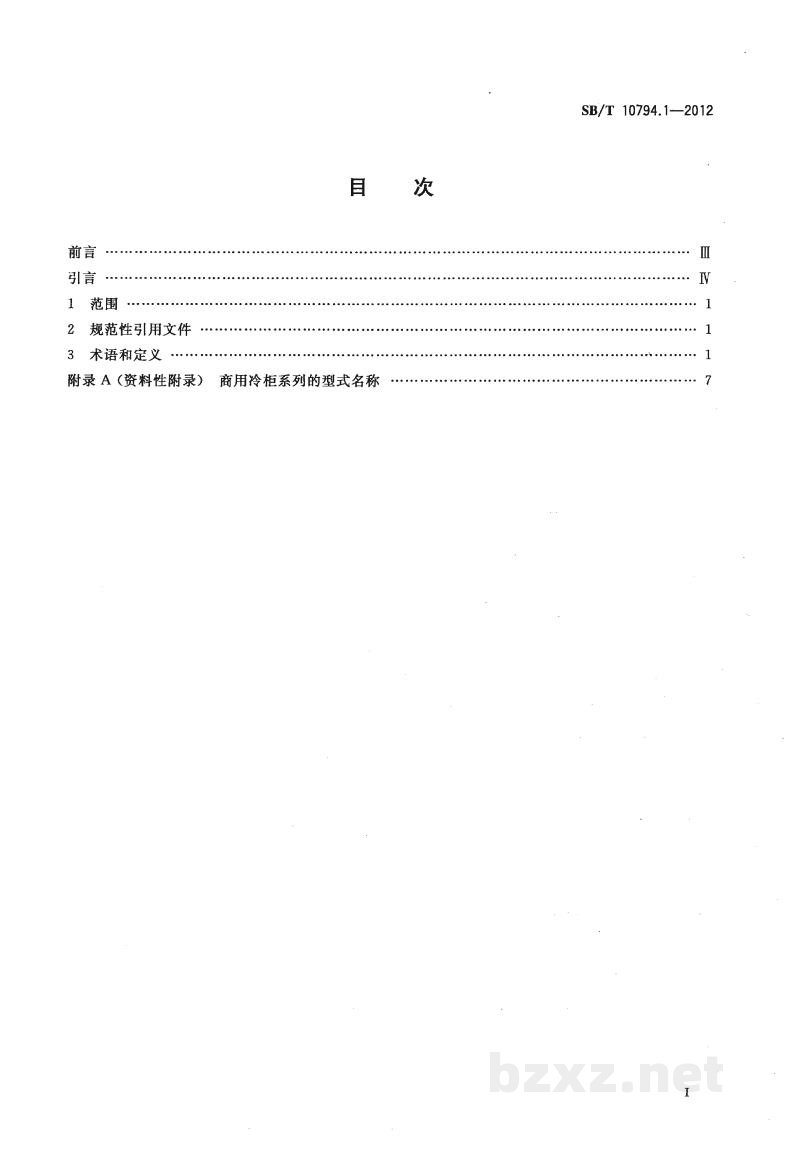 SB/T 10794.1-2012商用冷柜 第1部分:术语 SB/T 10794.1-2012商用冷柜 第1部分:术语