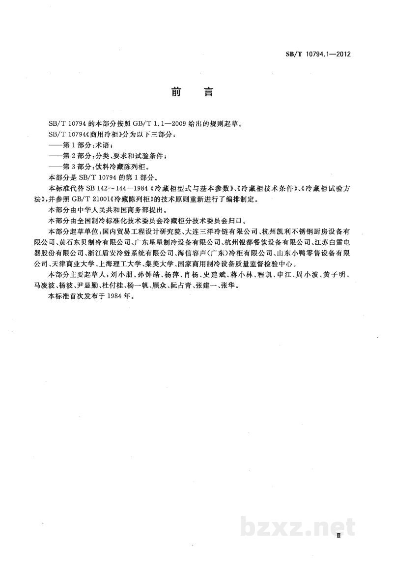 SB/T 10794.1-2012商用冷柜 第1部分:术语 SB/T 10794.1-2012商用冷柜 第1部分:术语