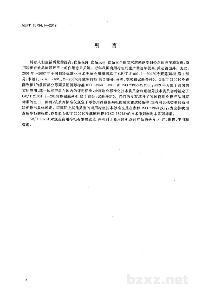 SB/T 10794.1-2012商用冷柜 第1部分:术语 SB/T 10794.1-2012商用冷柜 第1部分:术语