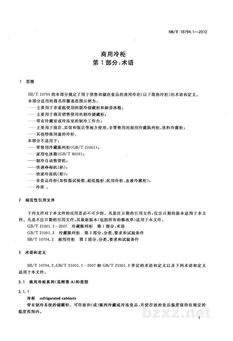 SB/T 10794.1-2012商用冷柜 第1部分:术语 SB/T 10794.1-2012商用冷柜 第1部分:术语