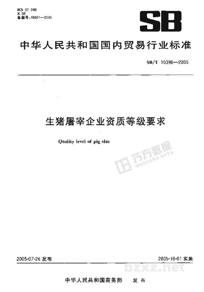 SB/T 10396-2005生猪屠宰企业资质等级要求 SB/T 10396-2005生猪屠宰企业资质等级要求