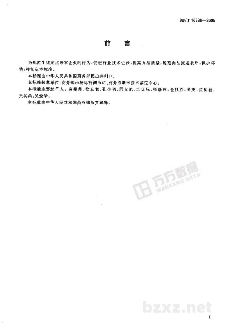 SB/T 10396-2005生猪屠宰企业资质等级要求 SB/T 10396-2005生猪屠宰企业资质等级要求